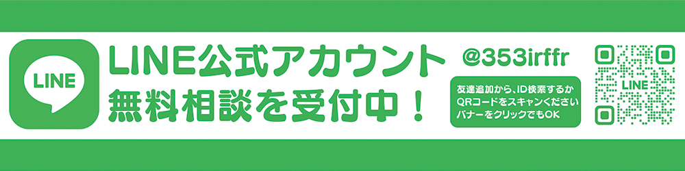 LINE無料公式相談