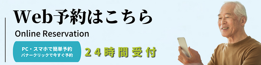 Web予約